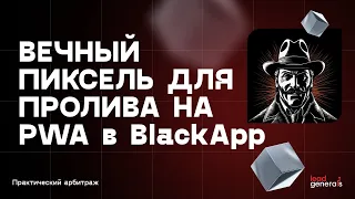 Вечный пиксель для пролива на PWA в сервисе BlackApp