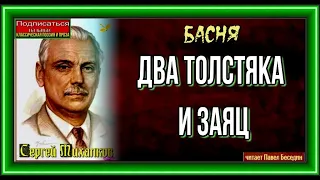 Два толстяка и заяц—  Сергей Михалков— читает Павел Беседин