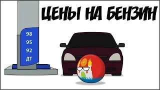 Цены на бензин ( Countryballs )