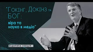 Девід Вілкінсон - Гокінг, Докінз та Бог: віра та наука в медіа