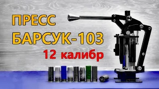 Пресс "Барсук-103". Как зарядить патрон 12 калибра заводского качества