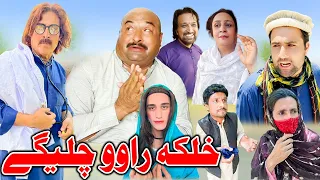 Halka Rawo Chalege Pashto  Funny Video Sherpao Vines