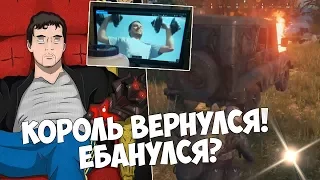 ПАПИЧ (КОРОЛЬ) ВЕРНУЛСЯ (ЕБАНУЛСЯ)