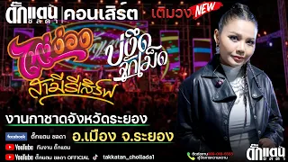 สามีรีเสิร์ฟ ไหง่ง่อง บ่งึดจักเม็ดฯ คอนเสิร์ตสุดปัง!!งานกาชาดระยอง [ตั๊กแตน ชลดา เต็มวง]