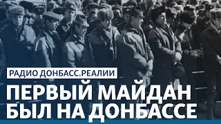 Протесты шахтеров: начало Украины? | Радио Донбасс.Реалии