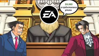Ace Attorney, но EA захватила суд