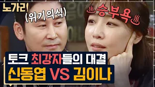 [#노가리맛집] 연예계 대표 초록불 아저씨 동엽신의 유일한 라이벌, 김이나 ❇️