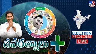 నవరత్నాలు + LIVE | Jagan Gives Final Touches to Much-Awaited Manifesto | Election Headlines - TV9