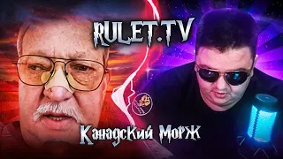 Канадский морж Дядя Миша. Модификация аГРРРР. 🔥РулетТВ🔥