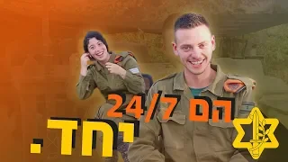 מי מכיר אחד את השני הכי טוב? חבר vs חברה | צה״ל