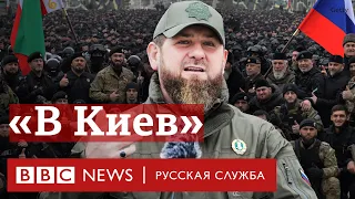 Кадыров о вторжении в Украину | Новости Би-би-си
