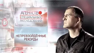 Программа «Агентство специальных расследований» с Вячеславом Разбегаевым. Непревзойденные рекорды