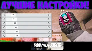 ЛУЧШИЕ настройки в игре Rainbow Six Siege