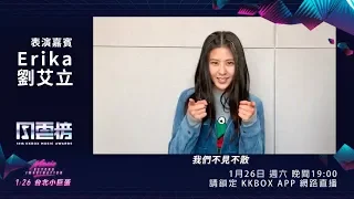 Erika 劉艾立即將登上第 14 屆 KKBOX 風雲榜舞台，請鎖定直播 - KKBOX