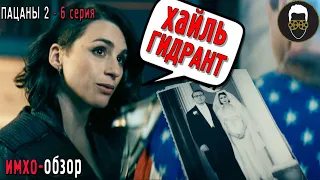 Пацаны - ИМХО Обзор - 6 серия 2 сезон - Прожектор прожарь картошку!