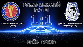 Товариський матч (U-13) КДЮСШ "Чемпіон" (Київ) (2008) 1:1 ДЮСШ-11 "Чорноморець" (Одеса) (2008)