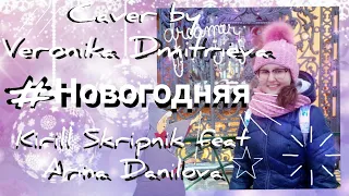 #Новогодняя Арина Данилова feat Кирилл Скрипник cover by Veronika Dmitrieva