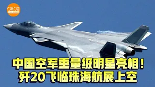 中国空军重量级明星亮相！歼20飞临珠海航展上空