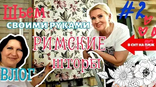 ВЛОГ | ШЬЕМ РИМСКИЕ ШТОРЫ #2 | РАЗГОВОРЫ О МУЖЧИНАХ | СЛАБОУМИЕ И ОТВАГА!