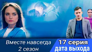 Вместе навсегда 2 сезон 1 серия ( 17 серия ) сериал возможная дата выхода