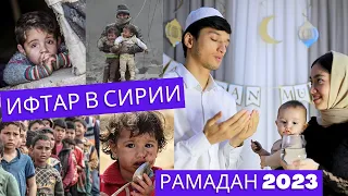 Ифтар для Сирийских детей/Ramadan 2023