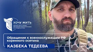 Одумайтесь! | Обращение Казбека Тедеева к российским военным