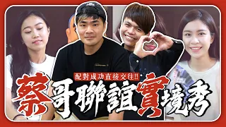 第一屆哈佛單身聯誼實境秀：配對成功就直接交往啦！ feat.蔡哥、永豐金