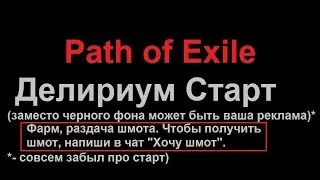 Path of Exile: Делириум. Дофарм на ТОП билд делириума.