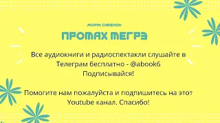 Жорж Сименон - Промах Мегрэ - отличная аудиокнига