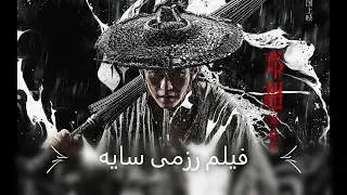 فیلم رزمی سایه دوبله فارسی