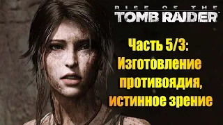 Лара Крофт, прохождение Rise of the Tomb Raider-Часть #5/3:Изготовление противоядия, истинное зрение