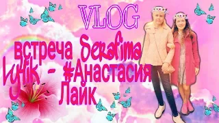 VLOG💗💖🌺Встреча с подружкой и подписчицей #Анастасия Лайк 💗💖❤️💖💗 / 🦄встреча видеоблогеров🦄🌺