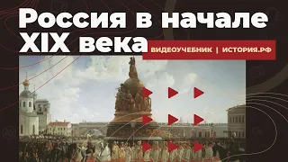 Российская империя в начале XIX века | ВИДЕОУЧЕБНИК