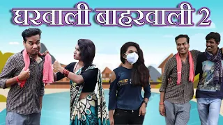 घरवाली बाहरवाली 2 | Gharwali Baharwali 2 | CG Comedy By Anand Manikpuri | The ADM Show
