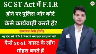 SC ST Act के तहत एफ आई आर होने पर पुलिस और कोट कैसे कार्यवाही करते हैं? | latest news on SC ST Act |