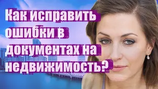 Как исправить ошибки в документах на недвижимость