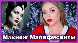 Базовый МАКИЯЖ МАЛЕФИСЕНТЫ и коллекция MAC