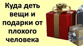 Как избавиться от вещей и подарков, полученные от врага, бывшего партнера или коллеги