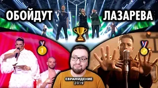 Switzerland, Portugal, Norway - Евровидение 2019 (REACTION) реакция | КОНКУРЕНТЫ ЛАЗАРЕВА