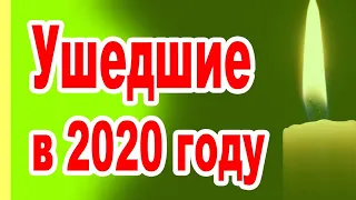 УШЛИ ТИХО...УШЕДШИЕ АКТЁРЫ и ЗНАМЕНИТОСТИ (печальное начало 2020 ГОДА)