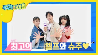 [Weekly Idol] 민니&우기, 슈주 노래 알아 맞추며 찐엘프 인증! l EP.458 (ENG/CHN)