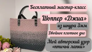 Шоппер «Джиа» из шнура 3мм🧶👜🪄 Мой авторский узор🌺🧶👜 Подробный МК🙂🌈🪷