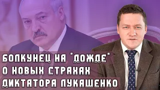 Болкунец на «Дожде»: покушение на Азарёнка, испорченный День Независимости, новые страхи диктатора