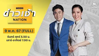 ข่าวเช้าเนชั่น | 9 พ.ค. 67 | FULL | NationTV22