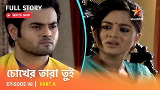 চোখের তারা তুই | Episode 98 | Part A