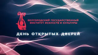 Информационно-праздничный концерт Дистанционного Дня открытых дверей — 2021