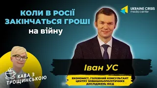 Кава з Трощинською. Коли в Росії закінчаться гроші на війну?