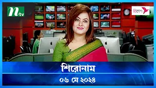 🟢 শিরোনাম | Shironam |  ৬ মে ২০২৪ | NTV Latest News Update