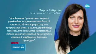 Официално: Мария Габриел няма да предлага структура и състав на МС - Новините на NOVA (25.03.2024)