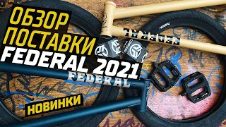 FEDERAL BMX 2021 - история, обзор, промодели